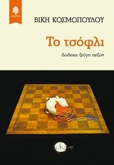 ΤΟ ΤΣΟΦΛΙ
