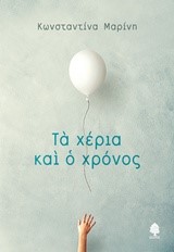 ΤΑ ΧΕΡΙΑ ΚΑΙ Ο ΧΡΟΝΟΣ