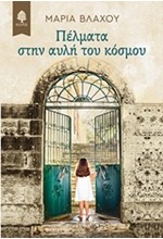 ΠΕΛΜΑΤΑ ΣΤΗΝ ΑΥΛΗ ΤΟΥ ΚΟΣΜΟΥ