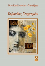 ΤΑΞΙΑΝΘΙΕΣ ΣΤΟΧΑΣΜΩΝ