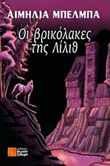 ΟΙ ΒΡΙΚΟΛΑΚΕΣ ΤΗΣ ΛΙΛΙΘ