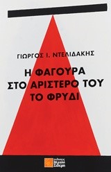 Η ΦΑΓΟΥΡΑ ΣΤΟ ΑΡΙΣΤΕΡΟ ΤΟΥ ΦΡΥΔΙ