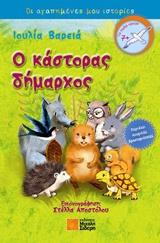 Ο ΚΑΣΤΟΡΑΣ ΔΗΜΑΡΧΟΣ