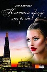 Η ΣΚΟΤΕΙΝΗ ΠΛΕΥΡΑ ΤΗΣ ΨΥΧΗΣ