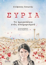 ΣΥΡΙΑ-ΤΟ ΗΜΕΡΟΛΟΓΙΟ ΕΝΟΣ ΑΠΟΧΩΡΙΣΜΟΥ
