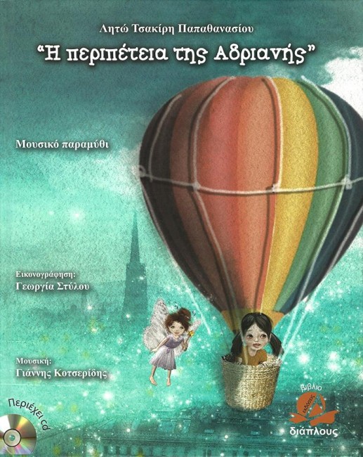 Η ΠΕΡΙΠΕΤΕΙΑ ΤΗΣ ΑΡΙΑΔΝΗΣ+CD