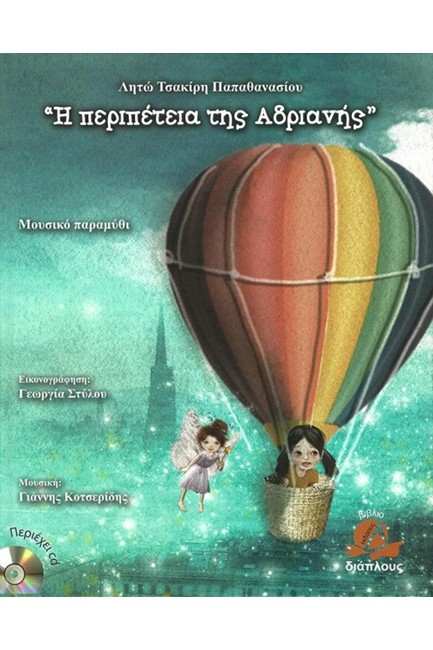 Η ΠΕΡΙΠΕΤΕΙΑ ΤΗΣ ΑΡΙΑΔΝΗΣ+CD