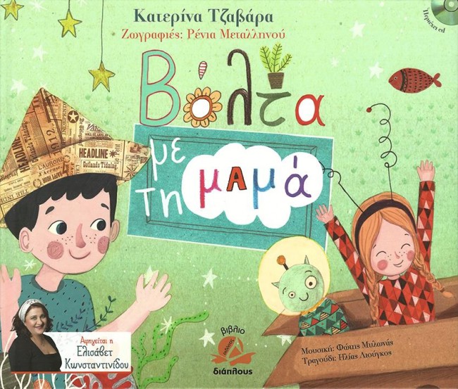 ΒΟΛΤΑ ΜΕ ΤΗ MAMA+CD