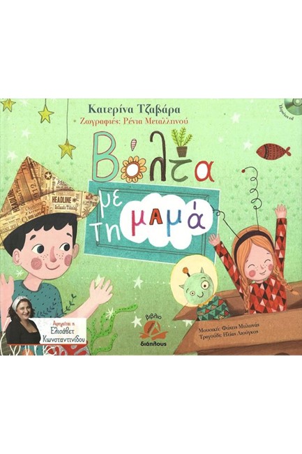 ΒΟΛΤΑ ΜΕ ΤΗ MAMA+CD