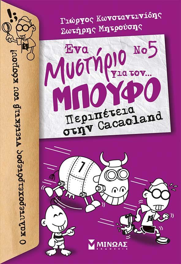 ΕΝΑ ΜΥΣΤΗΡΙΟ ΓΙΑ ΤΟΝ ΜΠΟΥΦΟ ΝΟ5-ΠΕΡΙΠΕΤΕΙΑ ΣΤΗΝ CΑCΑΟLΑΝD