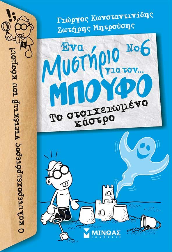ΕΝΑ ΜΥΣΤΗΡΙΟ ΓΙΑ ΤΟΝ ΜΠΟΥΦΟ ΝΟ6-ΤΟ ΣΤΟΙΧΕΙΩΜΕΝΟ ΚΑΣΤΡΟ