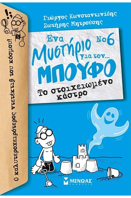 ΕΝΑ ΜΥΣΤΗΡΙΟ ΓΙΑ ΤΟΝ ΜΠΟΥΦΟ ΝΟ6-ΤΟ ΣΤΟΙΧΕΙΩΜΕΝΟ ΚΑΣΤΡΟ