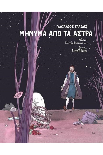 ΓΑΛΙΛΑΙΟΣ ΓΑΛΙΛΕΙ-ΜΗΝΥΜΑ ΑΠΟ ΤΑ ΑΣΤΡΑ