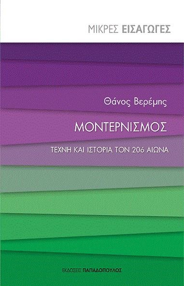 ΜΟΝΤΕΡΝΙΣΜΟΣ. ΤΕΧΝΗ ΚΑΙ ΙΣΤΟΡΙΑ ΤΟΝ 20Ο ΑΙΩΝΑ-ΜΙΚΡΕΣ ΕΙΣΑΓΩΓΕΣ