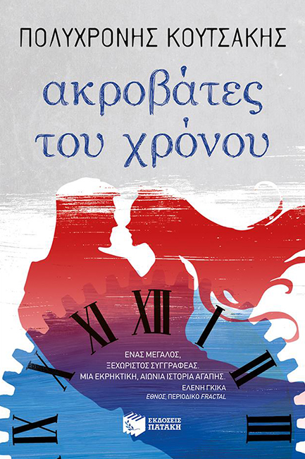 ΑΚΡΟΒΑΤΕΣ ΤΟΥ ΧΡΟΝΟΥ