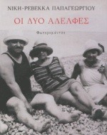 OI ΔYO AΔEΛΦEΣ
