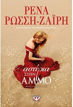 ΑΣΤΕΡΙΑ ΣΤΗΝ ΑΜΜΟ