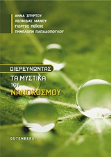 ΔΙΕΡΕΥΝΩΝΤΑΣ ΤΑ ΜΥΣΤΙΚΑ ΤΟΥ ΝΑΝΟΚΟΣΜΟΥ