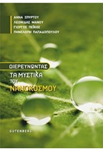 ΔΙΕΡΕΥΝΩΝΤΑΣ ΤΑ ΜΥΣΤΙΚΑ ΤΟΥ ΝΑΝΟΚΟΣΜΟΥ