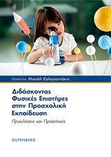 ΔΙΔΑΣΚΟΝΤΑΣ ΦΥΣΙΚΕΣ ΕΠΙΣΤΗΜΕΣ ΣΤΗΝ ΠΡΟΣΧΟΛΙΚΗ ΕΚΠΑΙΔΕΥΣΗ