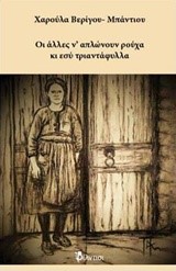 ΟΙ ΑΛΛΕΣ Ν' ΑΠΛΩΝΟΥΝ ΡΟΥΧΑ ΚΙ ΕΣΥ ΤΡΙΑΝΤΑΦΥΛΛΑ