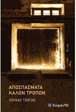 ΑΠΟΣΠΑΣΜΑΤΑ ΚΑΛΩΝ ΤΡΟΠΩΝ