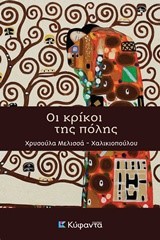 ΟΙ ΚΡΙΚΟΙ ΤΗΣ ΠΟΛΗΣ