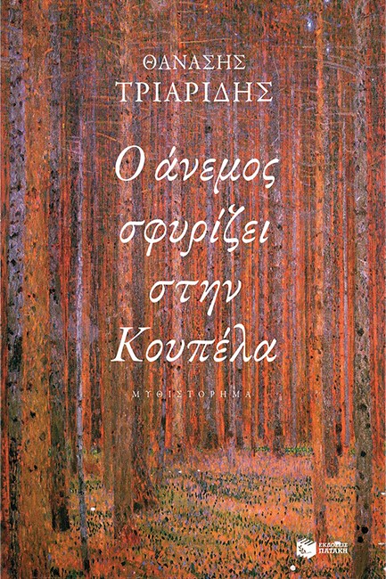 Ο ΑΝΕΜΟΣ ΣΦΥΡΙΖΕΙ ΣΤΗΝ ΚΟΥΠΕΛΑ