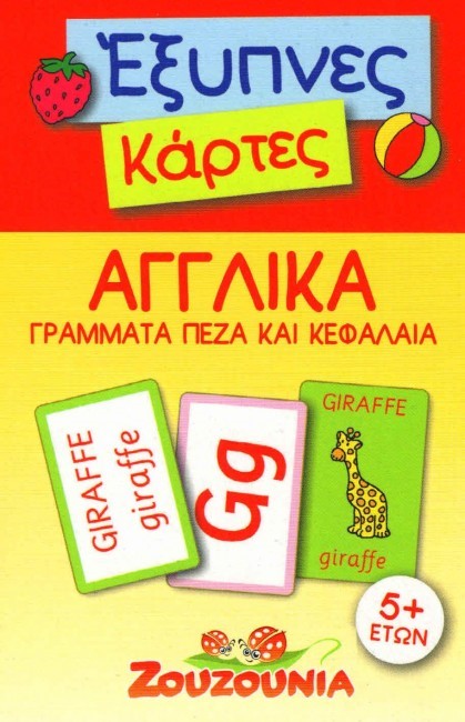 ΕΞΥΠΝΕΣ ΚΑΡΤΕΣ-ΑΓΓΛΙΚΑ ΓΡΑΜΜΑΤΑ ΠΕΖΑ ΚΑΙ ΚΕΦΑΛΑΙΑ