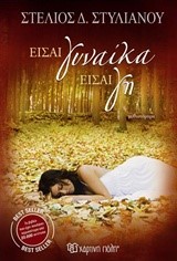 ΕΙΣΑΙ ΓΥΝΑΙΚΑ, ΕΙΣΑΙ ΓΗ
