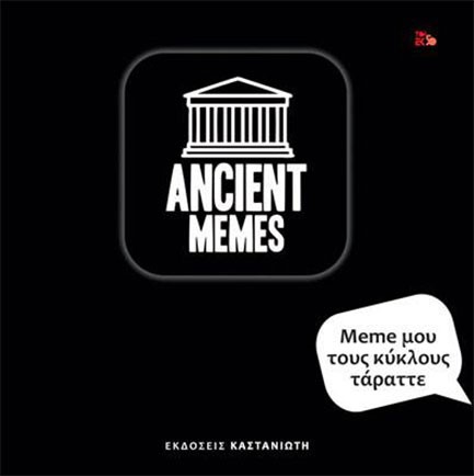 MEME ΜΟΥ TOΥΣ ΚΥΚΛΟΥΣ ΤAPΑΤTE - ANCΙENΤ ΜΕΜES
