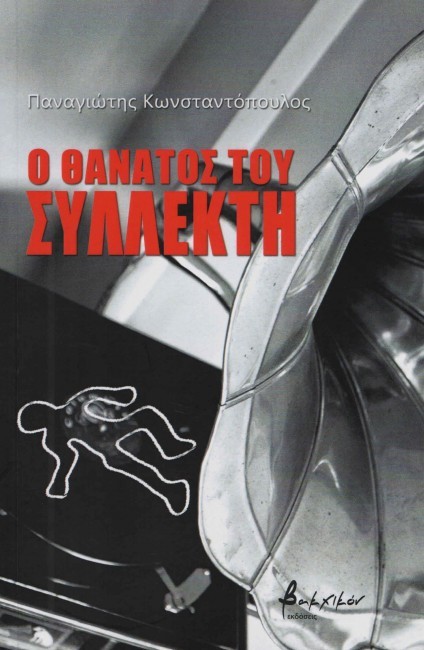 Ο ΘΑΝΑΤΟΣ ΤΟΥ ΣΥΛΛΕΚΤΗ