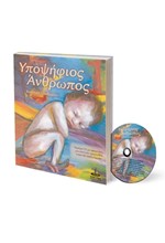 ΥΠΟΨΗΦΙΟΣ ANΘΡΩΠΟΣ+CD