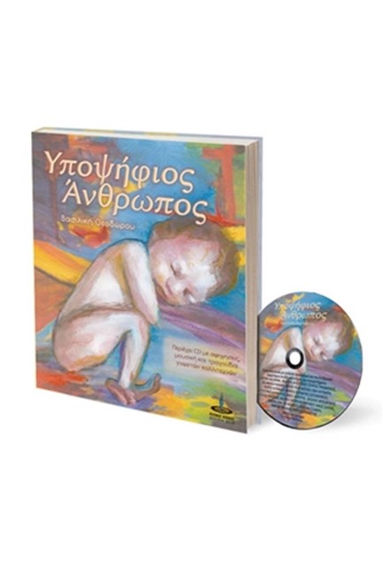 ΥΠΟΨΗΦΙΟΣ ANΘΡΩΠΟΣ+CD
