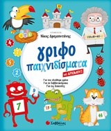 ΓΡΙΦΟΠΑΙΧΝΙΔΙΣΜΑΤΑ ΜΕ ΑΡΙΘΜΟΥΣ