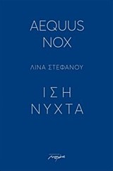 AEQUUS NOX ΙΣΗ ΝΥΧΤΑ