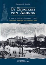 ΟΙ ΣΥΝΟΙΚΙΕΣ ΤΩΝ ΑΘΗΝΩΝ