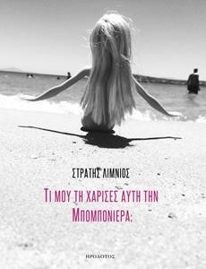 ΤΙ ΜΟΥ ΤΗ ΧΑΡΙΣΕΣ ΑΥΤΗ ΤΗΝ ΜΠΟΜΠΟΝΙΕΡΑ