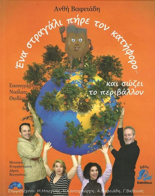ΕΝΑ ΣΤΡΑΓΑΛΙ ΠΗΡΕ ΤON ΚΑΤΗΦΟΡΟ ΚΑΙ ΣΩΖΕΙ TO ΠEPIBAΛΛON+CD