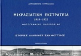 ΜΙΚΡΑΣΙΑΤΙΚΗ ΕΚΣΤΡΑΤΕΙΑ 1919-1922