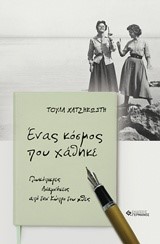 ΕΝΑΣ ΚΟΣΜΟΣ ΠΟΥ ΧΑΘΗΚΕ