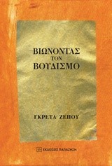 ΒΙΩΝΟΝΤΑΣ ΤΟΝ ΒΟΥΔΙΣΜΟ