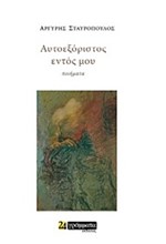 ΑΥΤΟΕΞΟΡΙΣΤΟΣ ΕΝΤΟΣ ΜΟΥ