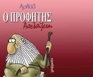 Ο ΠΡΟΦΗΤΗΣ ΑΠΕΛΠΙΖΕΤΑΙ