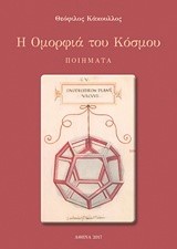 Η ΟΜΟΡΦΙΑ ΤΟΥ ΚΟΣΜΟΥ