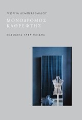 ΜΟΝΟΔΡΟΜΟΣ ΚΑΘΡΕΦΤΗΣ