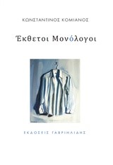 ΕΚΘΕΤΟΙ ΜΟΝΟΛΟΓΟΙ