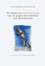ΤΑ ΟΠΛΑ ΤΟΥ ΨΑΡΟΚΥΝΗΓΟΥ ΚΑΙ ΤΟ ΧΩΡΙΟ ΤΩΝ ΟΠΑΔΩΝ ΤΟΥ ΗΡΑΚΛΕΙΟΥ