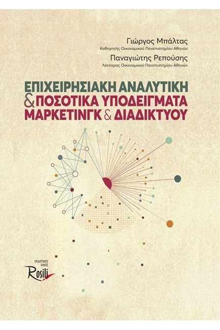 ΕΠΙΧΕΙΡΗΣΙΑΚΗ ΑΝΑΛΥΤΙΚΗ ΚΑΙ ΠΟΣΟΤΙΚΑ ΥΠΟΔΕΙΓΜΑΤΑ ΜΑΡΚΕΤΙΝΓΚ ΚΑΙ ΔΙΑΔΙΚΤΥΟΥ