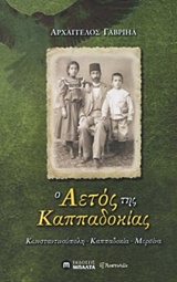 Ο ΑΕΤΟΣ ΤΗΣ ΚΑΠΠΑΔΟΚΙΑΣ